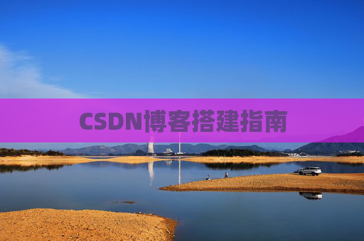 CSDN博客搭建指南