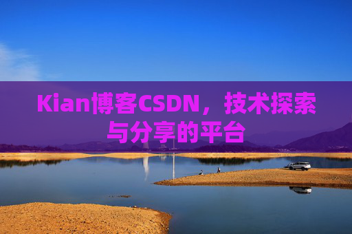 Kian博客CSDN，技术探索与分享的平台